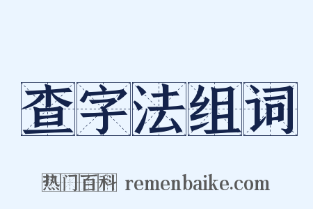 查字法组词是什么意思的图片